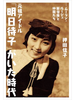 cover image of 元祖アイドル「明日待子」がいた時代 ―ムーラン・ルージュ新宿座と仲間たち